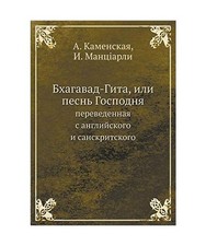 Bhagavad-Gita, ili pesn' Gospodnya: perevedennaya s anglijskogo i sanskritskogo,