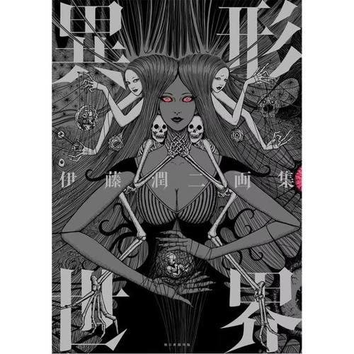 Junji ito heterogeneous world - heterogeneous,