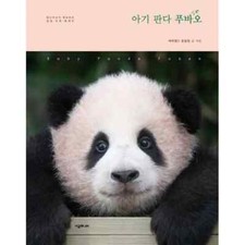 Baby Panda Fubao 아기 판다