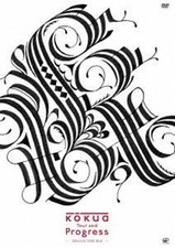 kokua/Tour 2016「Progress」