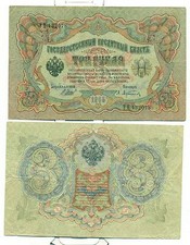 RUSSIE - RUSSIA Czarist Empire 1909 Shipov 3 Rubles