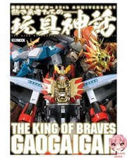 King of Braves GaoGaiGar 25th ANNIVERSARY The Toy Myth of the Hot Heroes HOBBY