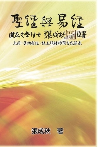 張成秋 holy bible - holy, and