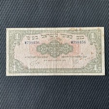 ISRAËL: 1 Livre ND 1952, Pick