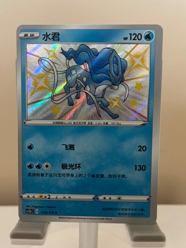 Suicune 116 115 shiny - #116/115, rare
