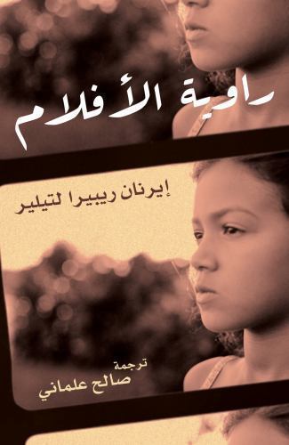 Raweyat aflam the - al,