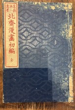 MANGA HOKUSAI.EXEMPLAIRE DU