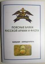 Boucles de ceinture militaires de l'armée et de la marine de l'Empire russe c...