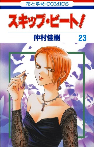 Skip beat book - skip, 23