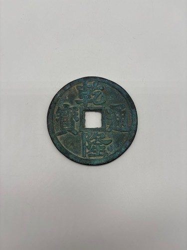 Pièce chinoise bronze