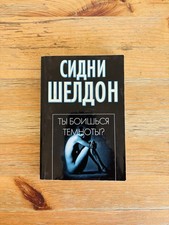Livre russe: Sidney Sheldon, Ty boishsya temnoty?