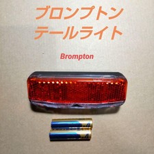 Brompton taillight rear - taillight/rear, lamp