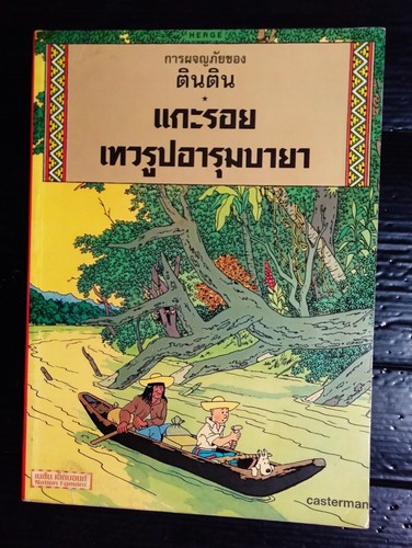 Hergé tintin the broken - hergé,