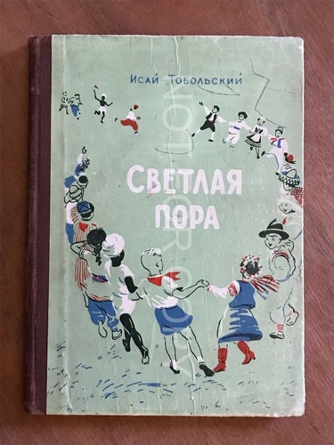 Russian children book - children, tobolsky