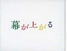 Scène Le rideau se lève