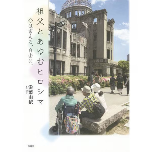 Hiroshima grandfather journey - hiroshima,