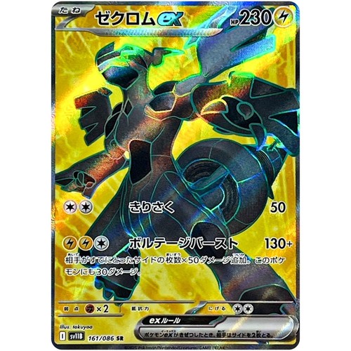 Zekrom 161 086 sv11b - ex, 161/086