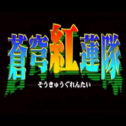 Usé soukyuu gurentai terra - soukyuu,