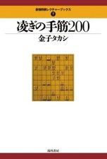 Shinogi tesuji 200 shogi - tesuji,