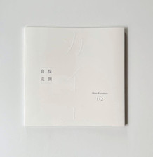 Shiro kuramata cahier 2 - kuramata, 1-2