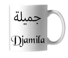 mug sublimation personnalisable   Calligraphie DJAMILA