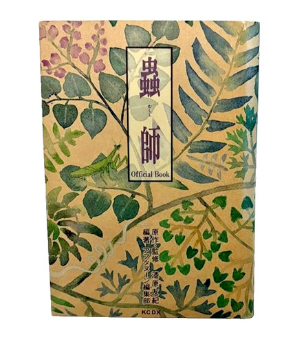 Mushishi official yuki - mushishi, bk.