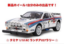 Tamiya Lancia 037 Rally Wheel