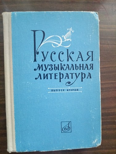 Littérature musicale russe