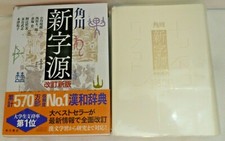 NEW 角川新字源