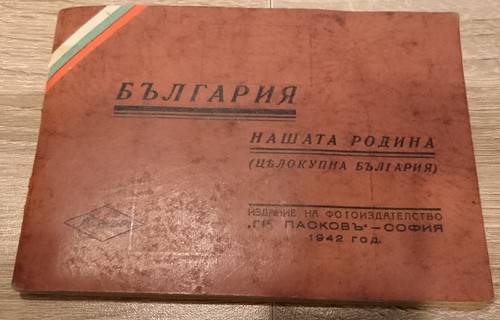Bulgarie 1942 notre patrie - notre,