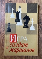 Livre d'échecs soviétique vintage "Le Jeu des Soldats et des Maréchaux"