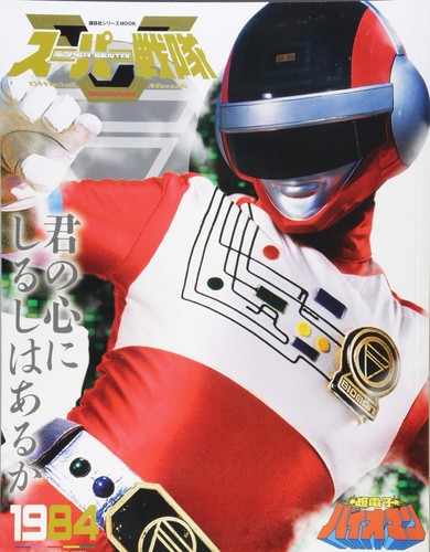 Super sentai 20th century 1984 - sentai,