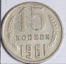 15 Kopecks 1961 URSS Russie Russia URSS CCCP - 968066