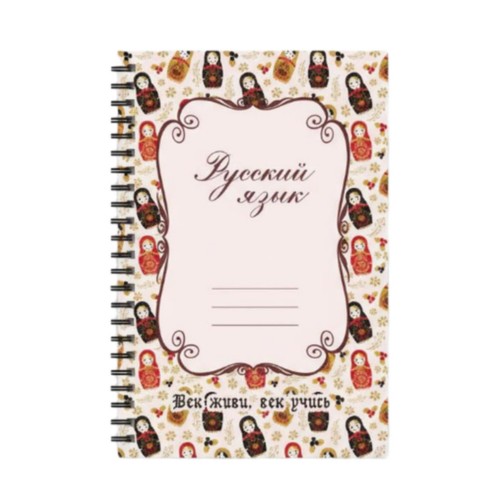 Cahier calligraphie russe - de,