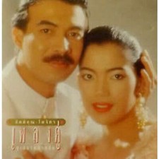 Kittikhun Chiansong  Paitchi CD Album