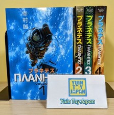 PLANETES Comic Manga Vol.1-4 Coffret de livres Makoto Yukimura Langue japonaise