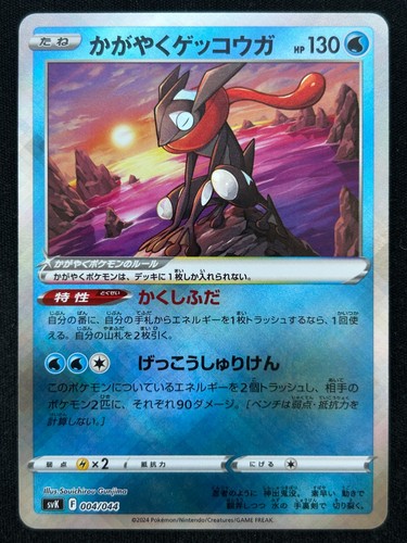 Radiant greninja 004 - 004/044, svk