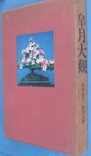 Satsuki Taikan par Suzuki Haruyoshi et Suzuki Masao, presse à imprimer...