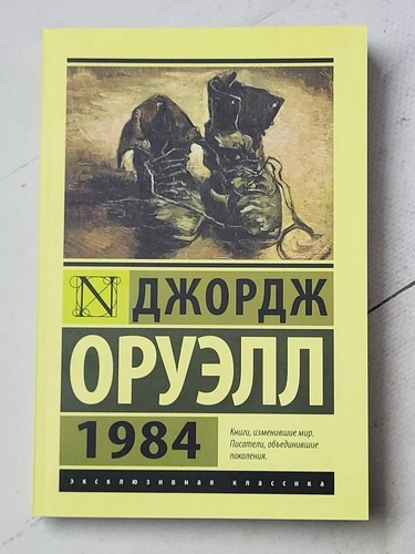 1984 оруэлл livre - Оруэлл, orwell