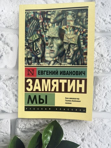 Yevgeny zamyatin russian - we,
