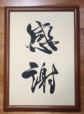 Art découpé en papier kirie japonais fait main - Kanji "Gratitude" 感謝 - monté...