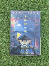 Qiu Ruoshan's Daxian Bai Xiaole - The Great Hero Bows to Little Le Comic 1997
