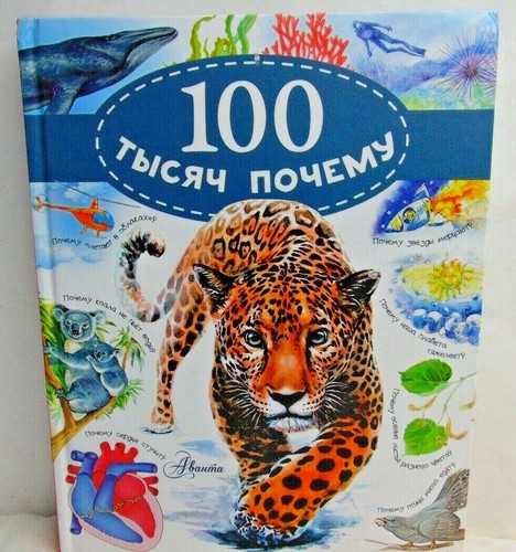 100 tisyach pochemy russian - ,