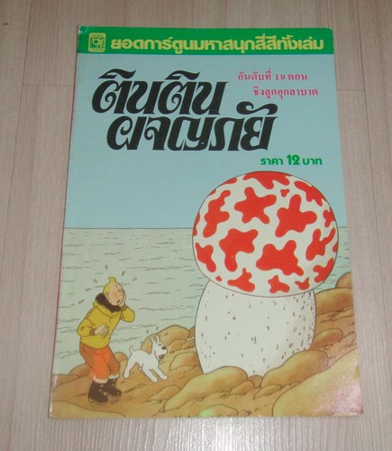 Vintage 1980s herge tintin - vintage,