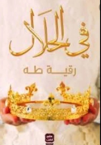 Livre arabe noval halal - noval, "in