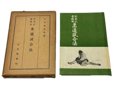 Asajiro Takeda Judo Match Method Out of Print Book limited From JAPAN [Rare]