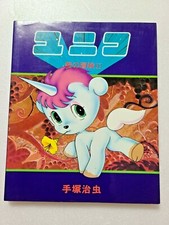 Unico Adventure of love 2 Comic Osamu Tezuka SANRIO Old Vintage