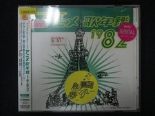 1613∴Rental CD Minna no TV Generation Anime Song Yearbook 1982 31030