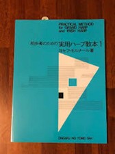 実用ハープ教本(1)