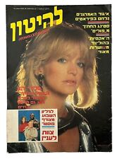 Goldie Hawn-Swing Shift en couverture du magazine israélien LAHITON 4 septemb...
